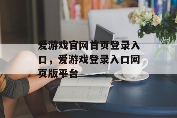 爱游戏官网首页登录入口，爱游戏登录入口网页版平台