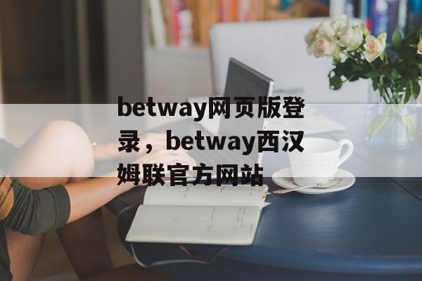 betway网页版登录，betway西汉姆联官方网站