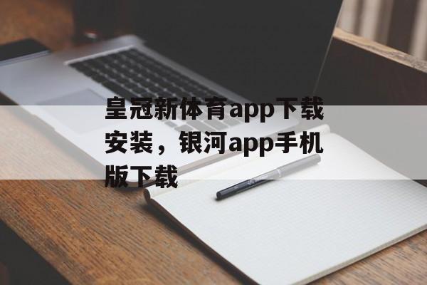 皇冠新体育app下载安装，银河app手机版下载