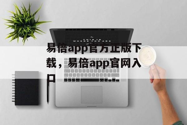 易倍app官方正版下载，易倍app官网入口