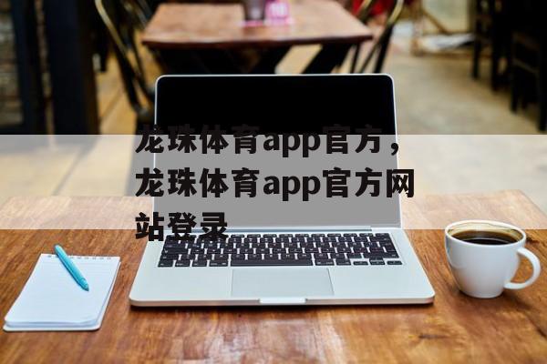 龙珠体育app官方，龙珠体育app官方网站登录