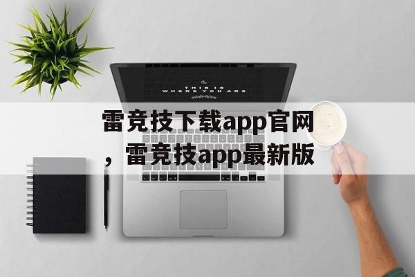 雷竞技下载app官网，雷竞技app最新版