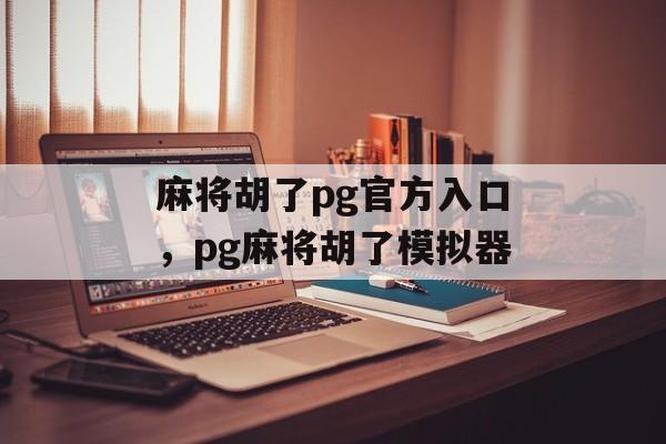 麻将胡了pg官方入口，pg麻将胡了模拟器