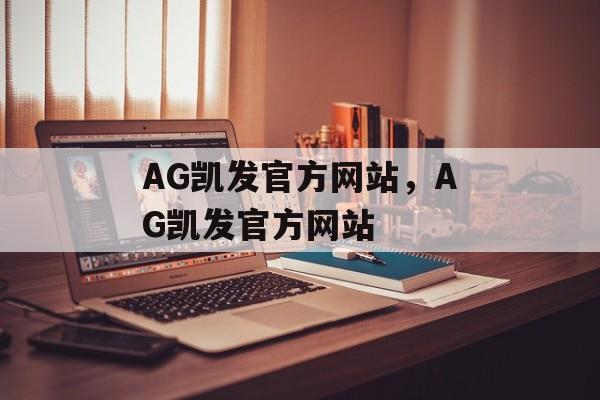 AG凯发官方网站，AG凯发官方网站