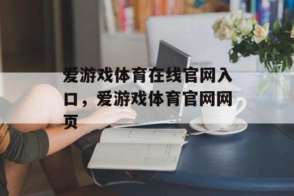 爱游戏体育在线官网入口，爱游戏体育官网网页