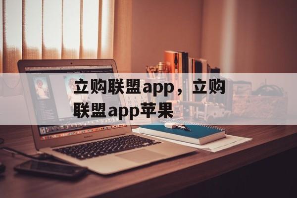 立购联盟app，立购联盟app苹果