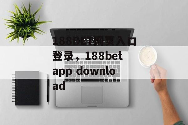 188BET网页入口登录，188bet app download