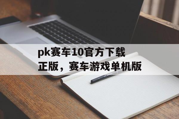 pk赛车10官方下载正版，赛车游戏单机版