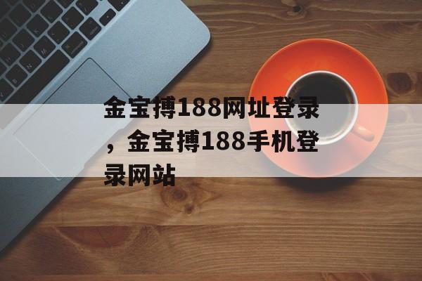 金宝搏188网址登录，金宝搏188手机登录网站