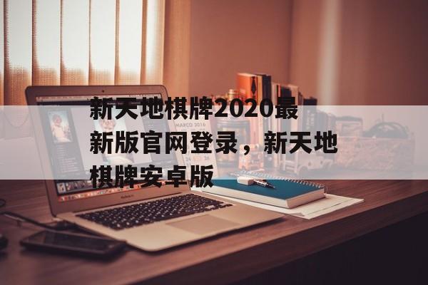 新天地棋牌2020最新版官网登录，新天地棋牌安卓版