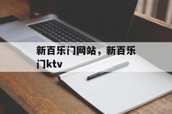 新百乐门网站，新百乐门ktv