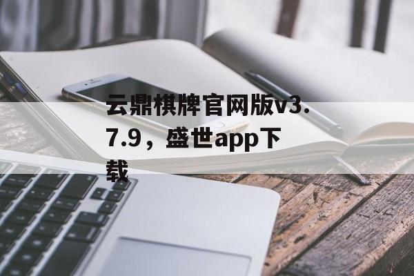 云鼎棋牌官网版v3.7.9，盛世app下载