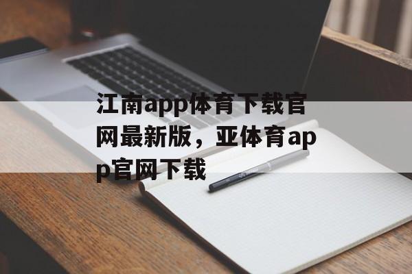 江南app体育下载官网最新版，亚体育app官网下载