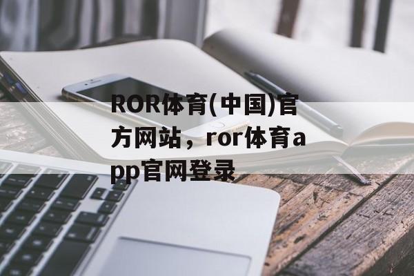 ROR体育(中国)官方网站，ror体育app官网登录