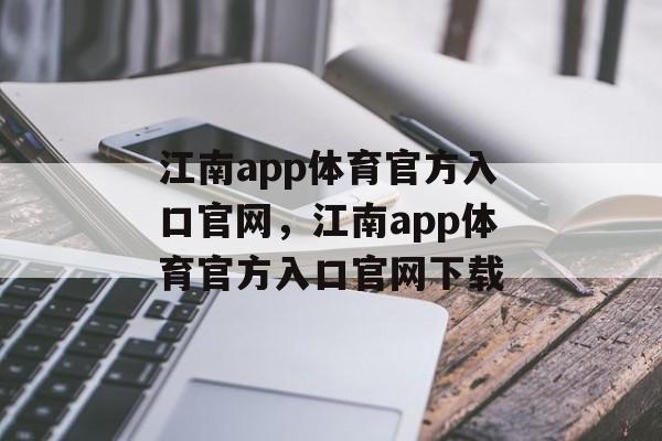 江南app体育官方入口官网，江南app体育官方入口官网下载