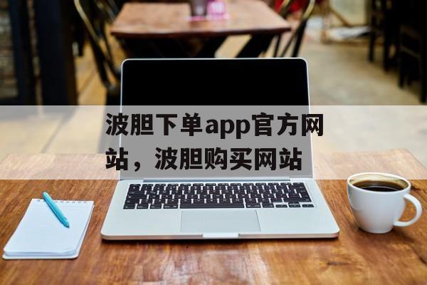 波胆下单app官方网站，波胆购买网站