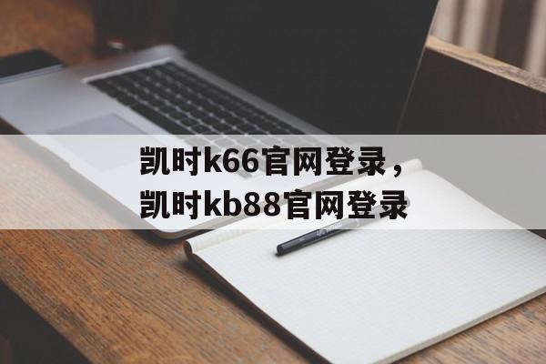 凯时k66官网登录，凯时kb88官网登录