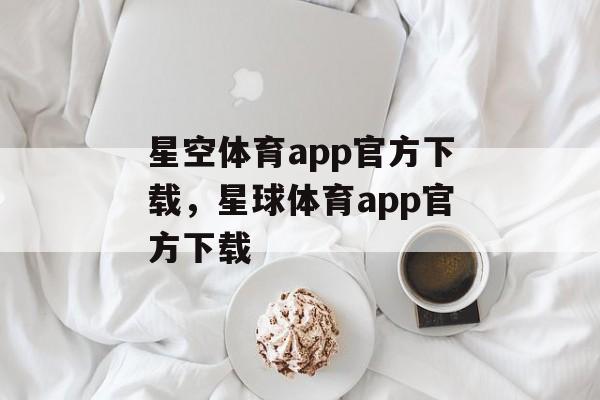 星空体育app官方下载，星球体育app官方下载